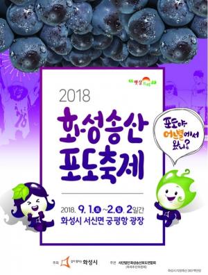 화성시, &apos;화성송산포도축제&apos; 개최