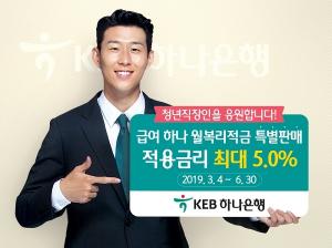 KEB하나은행, 청년직장인 최대금리 5% 적금 특별판매