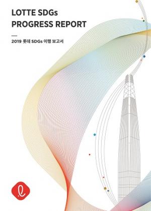 롯데, 국내 그룹 최초 SDGs 이행 보고서 발간