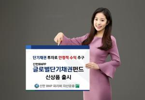 신한BNP파리바자산운용, 글로벌 단기채권 펀드 출시