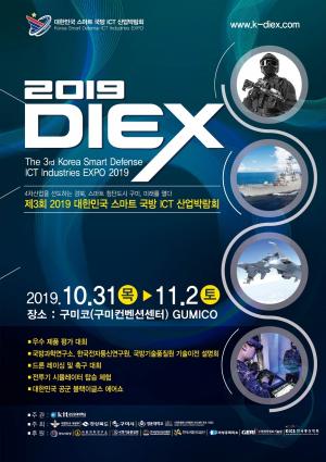 구미 ‘2019 대한민국 스마트 국방 ICT 산업박람회’ 개막
