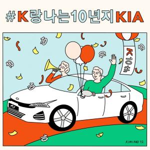기아차, ‘K시리즈’ 탄생 10주년 기념 사진 공모 이벤트 개최