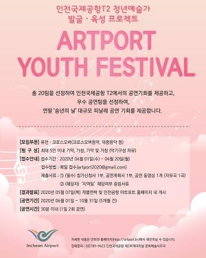인천공항, &apos;ARTPORT Youth Festival&apos; 청년예술가 모집