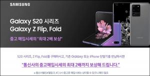 5월 말까지 삼성 최신폰 구입 시 중고폰 최대 2배 보상