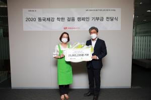 동국제강, &apos;착한 걸음 캠페인&apos; 기부금 2500만원 전달