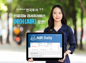 한국투자증권, 인공지능 리서치서비스 &apos;에어&apos; 출시