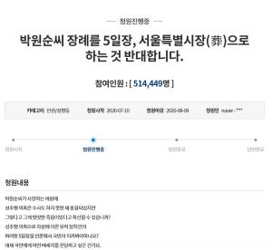 “박원순 서울특별시葬 반대” 국민청원 51만명 넘어