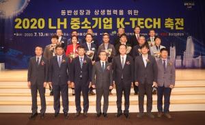 LH, 중소기업 K-TECH 축전 개최
