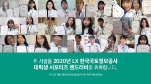 LX, 비대면 온라인 서포터즈 발대식 개최