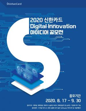 신한카드, 디지털 혁신 아이디어 공모전 접수