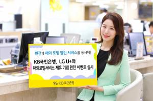 국민은행-LG U+, 외화배달·환전·로밍 이벤트