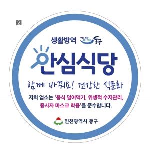 인천 동구 ‘생활방역 안심식당’ 지정운영 사업 추진