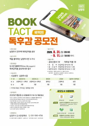 남양주시, &apos;Book-Tact&apos; 독후감 공모전 개최