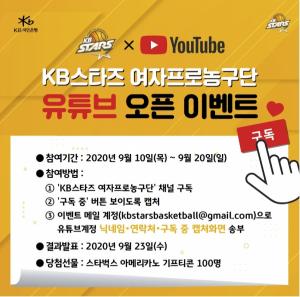KB스타즈 농구단, 유튜브 채널 개설 기념 이벤트