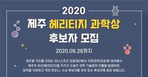 아모레퍼시픽G &apos;2020 제주 헤리티지 과학상&apos; 후보 모집