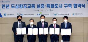[포토] LH, 인천 UAM 실증·특화도시 구축 업무협약