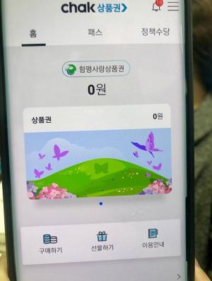 ‘모바일 함평사랑상품권’ 20일 출시… "지역 경제 활력"