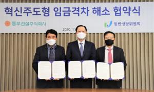 동부건설, 협력사 임금격차 해소 위해 3년간 828억 지원