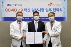 SK바이오사이언스, 서울대병원과 코로나19 백신 협력