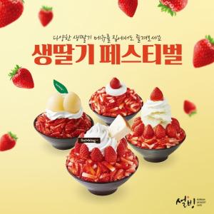 설빙 "딸기 덕후 모여라"…생딸기빙수 시즌 개시