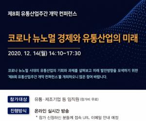대한민국 유통인 최대 행사 &apos;유통산업주간&apos; 개최