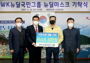 WK뉴딜국민그룹, 태안군에 ‘사랑의 마스크’ 30만장 기탁