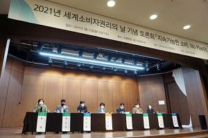 아모레퍼시픽 '세계소비자권리의 날' 토론회 참석