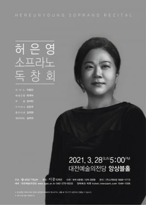 대전예술의전당, &apos;허은영 소프라노 독창회&apos; 개최