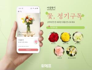 위메프 &apos;꽃 정기 구독&apos; 서비스…2주마다 정기배송
