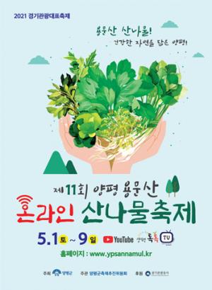 양평, 용문산산나물 축제 온라인 개최