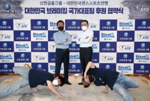 신한금융-댄스스포츠연맹, 공식 후원 계약