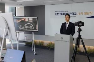 신한은행, 청년 자영업자 경영지원 사관학교 개강