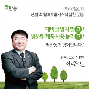이유진 팜한농 대표 &apos;고고챌린지&apos; 동참…"지속가능 농촌 구현"