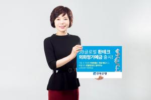 전북은행, 환테크 외화정기예금 출시