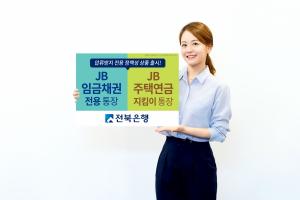 전북은행, 압류방지 전용 상품 출시