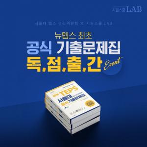 시원스쿨랩, 텝스 공식 기출문제집 22일 출간