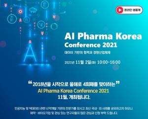 제약바이오협 &apos;AI 파마 코리아 컨퍼런스 2021&apos; 개최