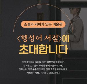 김초엽 ‘행성어 서점’ 출간기념 온라인 그림 전시회