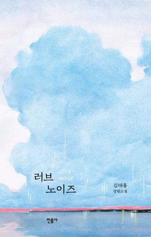 [신간] 김태용 소설 ‘러브 노이즈’
