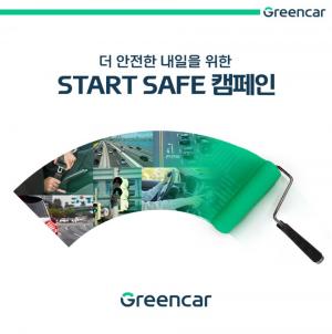 그린카, 도로교통공단 손잡고 &apos;스타트 세이프&apos; 안전운전 캠페인
