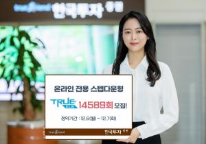 한국투자증권, 온라인 전용 스텝다운형 ELS 모집