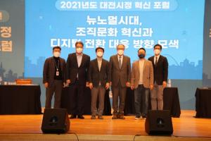 대전시, ‘2021년 대전시정 혁신 포럼’ 개최