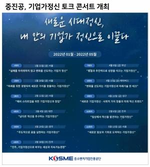 중진공, 기업가정신 토크 콘서트 개최…"새로운 시대정신 이끈다"