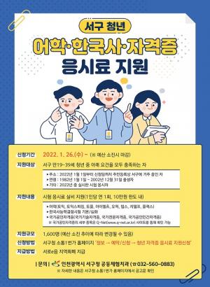 서구, 인천 최초 어학·자격증 등 응시료 지원