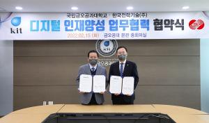 금오공대-한국전력기술, ‘디지털 인재양성 업무협약’ 체결