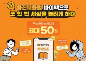 '찢어진 책도 50%' 중고책 되사주는 '웅진북클럽 바이백' 론칭