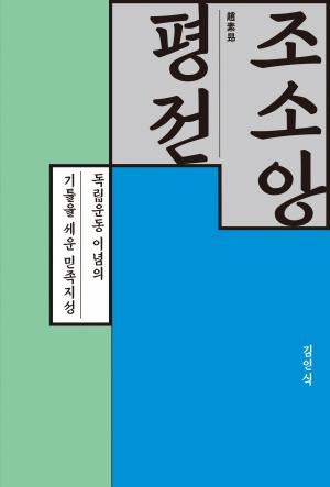 [신간] 조소앙 평전