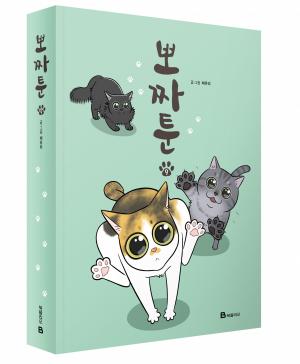 [신간] 카카오웹툰 최장수 고양이 만화 ‘뽀짜툰 9’