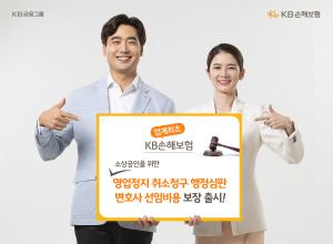 KB​손보, 업체 첫 변호사 선임 비용 특약 출시​​