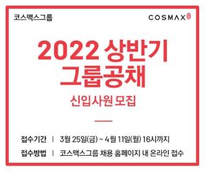 코스맥스그룹, 2022년 상반기 신입사원 공개 채용